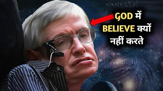 आख़िर क्यों STEPHEN HAWKING ईश्वर में विश्वास नहीं करते || SCIENCE VS GOD || #sciencefacts ||#shorts