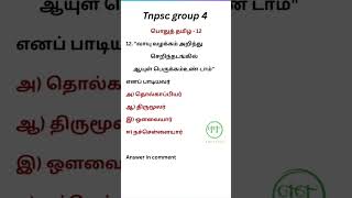 பொதுத் தமிழ் - 12# tnpsc gr 4 # tamil # முக்கிய வினாக்கள் # shorts #shortsfeed # YouTubeshorts