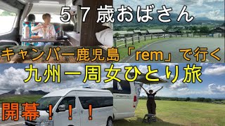 【女ひとり車中泊の旅】57歳おばさんがハイエースキャンピングカーremで九州一周旅へ【1日目】