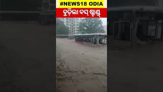 Gujarat ବର୍ଷା କଲା କଲବଲ, ସବୁଠି ପାଣି,ବୁଡ଼ିଲା Bus Stand |Gujarat Flood |Heavy Rainfall Alert |Odia News