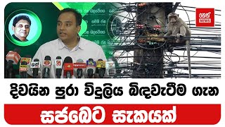 දිවයින පුරා විදුලිය බිඳවැටීම ගැන සජබෙට සැකයක් | Neth News