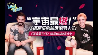 全宇宙最燃的法语音乐剧了解一下？专访《摇滚莫扎特》的大可爱们【bilibili星访问15期】