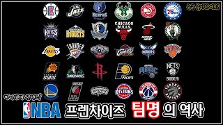 [한글자막] NBA 모든 팀들의 '이름'을 알아보자