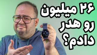 با این خریدم ۲۶ میلیون هدر دادم؟ | بررسی ساعت هوشمند گوگل پیکسل واچ ۳ (Google Pixel Watch 3)