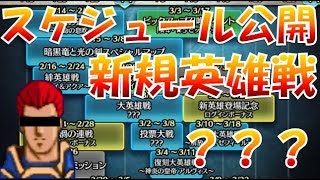 【FEH＃285】スケジュール公開！謎の新規大英雄がまた来る【Fire Emblem Heroes  FEヒーローズ】