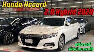 ด่วน รีบดูก่อนติดจอง⚠️ Honda Accord 2.0Hybrid 2020 #รถยนต์มือสอง #accord