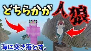 【マイクラ】票数が多い方を海に突き落とそうとしたらまさかの…【マイクラ人狼】