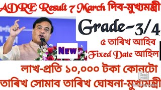 ADRE Result 7 March দিম-মুখ্যমন্ত্ৰী |১ এপ্ৰিলত লাখ-প্ৰতি ১০ হাজাৰ টকা দিম-মুখ্যমন্ত্ৰী |Scheme news