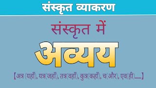 अव्ययपदानि | संस्कृत में अव्यय | Avyay in Sanskrit | Sanskrit for Beginners, Class 5-10, CTET