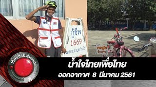 น้ำใจไทยเพื่อไทย I เรื่องจริงผ่านจอ 8 มีนาคม 2561