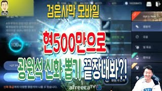 난닝구 [ 검은사막M(모바일) 나르형님 현500만 추가로 광원석 신화뽑기 끝장낸다! ] Black Desert Mobile 黑色沙漠M