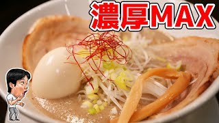 【ラーメン】濃厚すぎるラーメン！まさに食べるスープ！