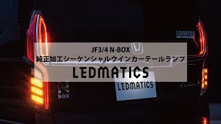 JF3/4 N-BOX カスタム LED加工シーケンシャルテール