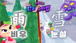 비 우  vs 눈 설 승자는?ㅣ주룩주룩! 비 우 雨ㅣ펑펑! 눈 설 雪ㅣ까부리아 한자 마법ㅣKBS 220519 방송