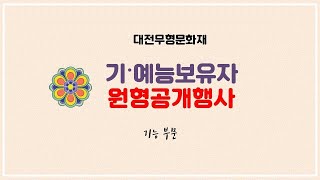 2020 대전무형문화재 원형공개행사 - 기능부문 시연