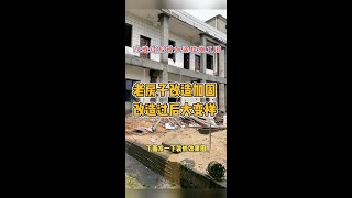 老房子担心拆掉重建费用高可以采取这种改造加固方案，改造过后老房大变样，我是专业旧房改造墙改梁小李#墙改梁打立柱 #老房改造 #工地现场实拍视频