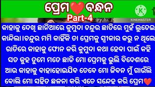 କାହାକୁ ଦେଖିଛାନିଆରେ କୁମୁଦା ଚନ୍ଦୁର ଛାତିରେ ମୁହଁଲୁଚେଇ କାନ୍ଦିଲା ପ୍ରେମର ଛଳନା କରି ଦେଶରେଝିଅ@minaacharya3457