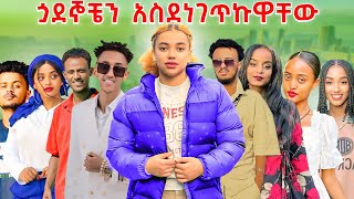 ጏደኞቼን surprise አደረኩዋቸው