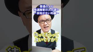 普通の人と発達障害の人の違い～余裕がない時～【毎日17時に投稿中】#shorts