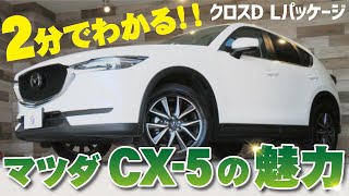 【2分でわかる！！】マツダCX-5の魅力紹介！！クロスD Lパッケージ！#SUVといえばグッドスピード