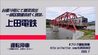 【上田電鉄】台風19号で橋梁崩落、一部運休が続く別所線の現状