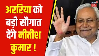 Nitish Kumar Araria : बिहार के अररिया जिले को बड़ी सौगात देंगे नीतीश कुमार | Bihar News | Latest News