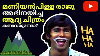 മണിയൻപിള്ള രാജു അഭിനയിച്ച ആദ്യചിത്രം കണ്ടവരുണ്ടോ? | Maniyanpilla Raju Debut Movie