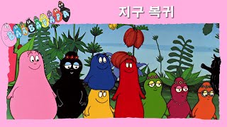 바바파파 : 지구 복귀 - 전체 에피소드 -45