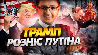 Цей удар РФ не перенесе! Трамп придумав, як закінчити війну. До такого Путін був не готовий | Клочок