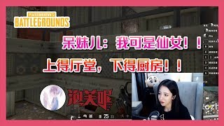 《絕地求生PUBG》呆妹兒小霸王：我可是上的廳堂下得廚房的仙女！ ！ ！