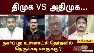 திமுக vs அதிமுக...நகர்ப்புற உள்ளாட்சி தேர்தலில் நெருக்கடி யாருக்கு? | Nerpada Pesu | 26/01/2022