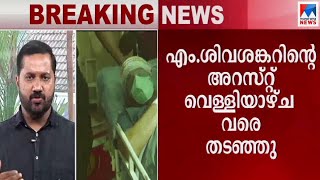 അന്വേഷണവുമായി ശിവശങ്കര്‍ സഹകരിക്കുന്നില്ല; കസ്റ്റംസ് ഹൈക്കോടതിയില്‍ | M Sivasankar | High court | Re