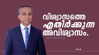 വിശ്വാസത്തെ എതിർക്കുന്ന അവിശ്വാസം... | Malayalam Christian Message | Finny Stephen Samuel |