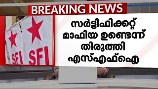 പഠിച്ചിട്ടില്ലെന്ന് സർവകലാശാല, ന്യായീകരിച്ച് വാദിച്ച് എസ് എഫ് ഐ | SFI | Nikhil Thomas