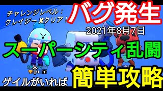 【ブロスタ】緊急‼️スーパーシティ乱闘バグ🐸修正される前なら誰でもクリア出来ちゃう‼️ゲイル陰陽師の見えない結界(‐人‐)【brawlstars】