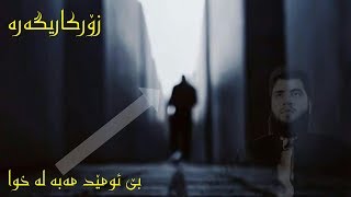 مامۆستا هێژا نەورۆز  بی ئومێد مەبە لە خوا