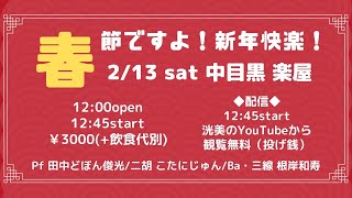 洸美ワンマンライブ「春節ですよ！新年快楽！」 -2021/2/13 中目黒楽屋-