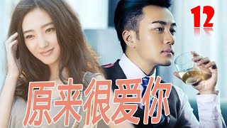 ENGSUB【言情剧】｜《原来很爱你》第12集 ｜刘恺威因为车祸失忆重新去寻找爱人和儿子的行程