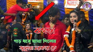 গাড় ধরে যাথা দিলেন জুলেখা সরকার কে | দয়াল বাইন্ধা রাখ বাইন্ধা রাখ জুলেকা সরকার Julekha Sarkar