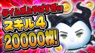 【ツムツム】邪マレ スキル4 20000枚達成！大事なコツ2つある！！