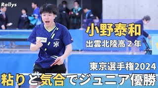 出雲北陵高・小野泰和「気持ちで押し切れた」準決勝は2-2の4-9から7連続得点で逆転勝利｜東京選手権2024男女ジュニア・カデット