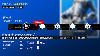 【デュオキャッシュ決勝】るな　ぺぽ　観戦配信　【フォートナイト/Fortnite】【音声なし】