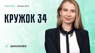 ЕГЭ-2024 по химии| Кружок 34