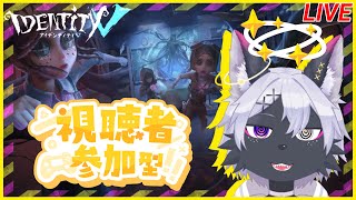 【第五人格】参加型28　マイク入ってなかったら言ってくださいいいい【IdentityV/ケモノVtuber/狼田エル】