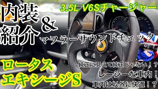 【Part2】意外に車内は快適空間！？ 内装紹介とV6スーチャーのマフラーサウンドチェックをしてみた！【エキシージS】【EXIGE】【ロータス】【LOTUS】【2GRFE】【V型6気筒】【みずた】