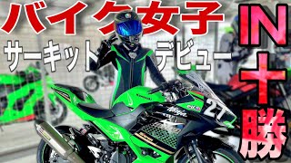 【生存報告】バイク女子サーキットデビューしました！【十勝スピードウェイ】