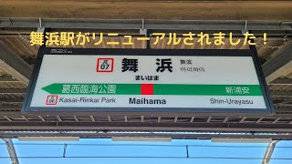 【リニューアル】京葉線の舞浜駅のホームが延伸されました！