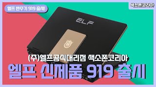 엘프반주기 919 신제품 출시 / ELF 919 / 절찬리 판매 중 / (주)엘프공식대리점_색소폰코리아 #elf #반주기 #노래방기계