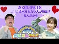 ep367 食べられたい人が続出するんだから 田所あずさと天津向のどうせワレワレなんて・・・