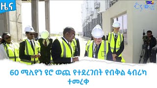 60 ሚሊዮን ዩሮ ወጪ የተደረገበት የብቅል ፋብሪካ ተመረቀ  Etv | Ethiopia | News